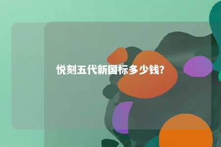悦刻五代新国标多少钱？ 
